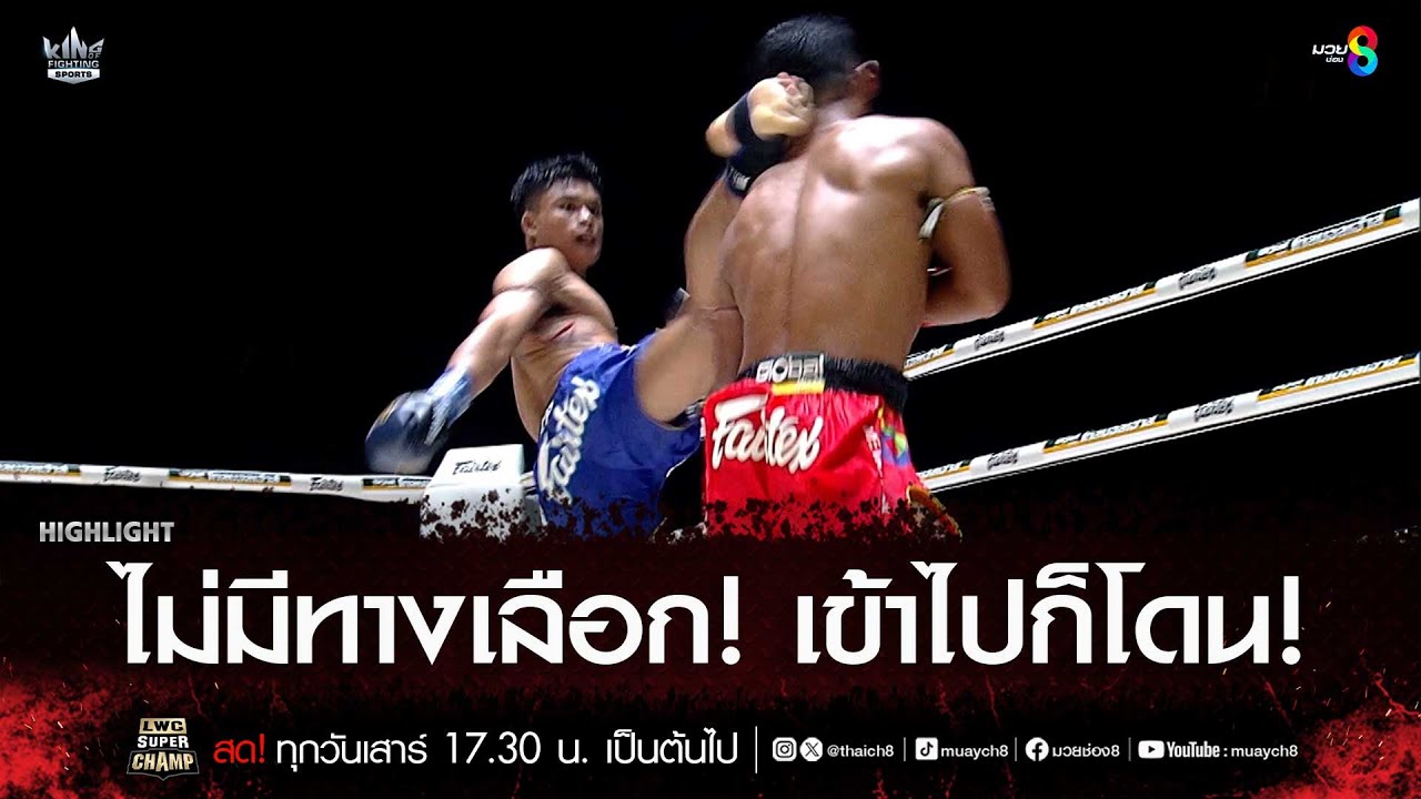 ไม่มีทางเลือก! เข้าไปก็โดน! | มวยช่อง 8 background