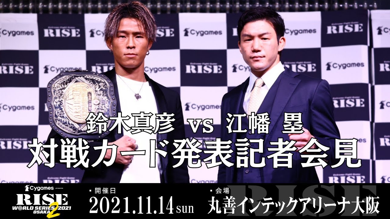 【記者会見】鈴木真彦 vs 江幡 塁|2021.11.14 #RISE_WS 大阪2【OFFICIAL】
