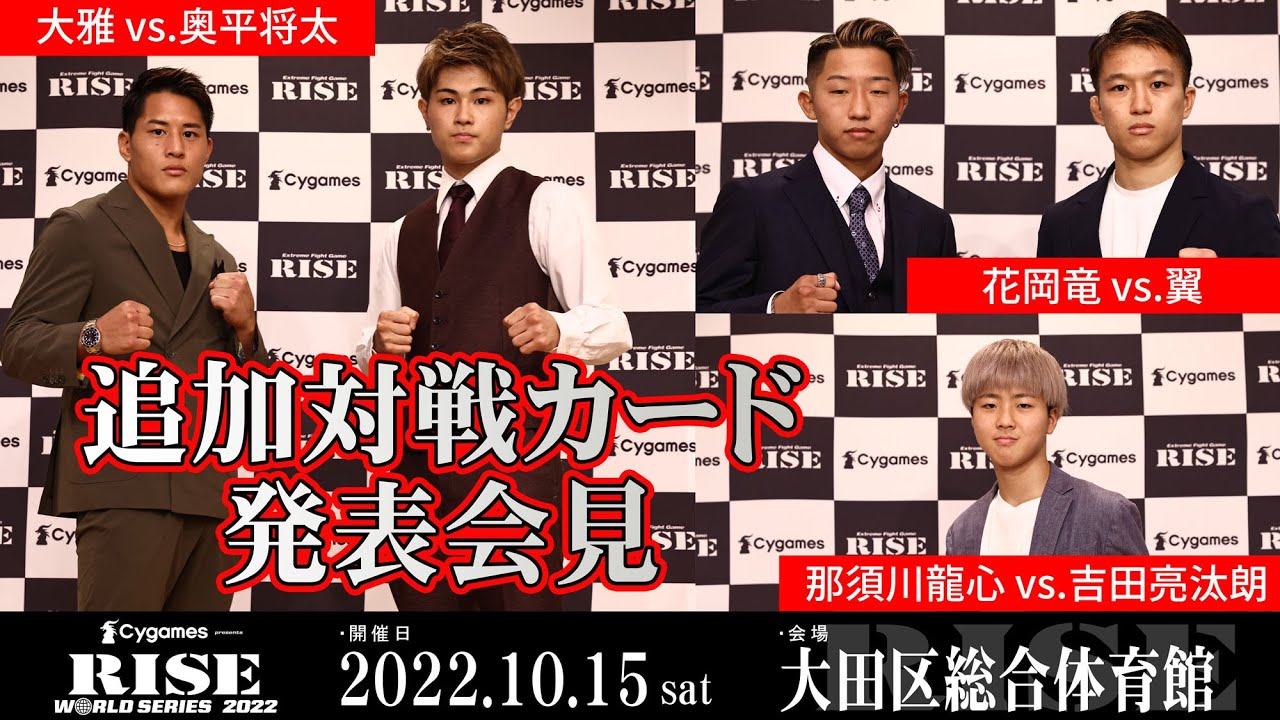 【追加対戦カード発表①部】Cygames presents RISE WORLD SERIES 2022追加対戦カード発表記者会見|2022.10.15 #RISE_WS 【OFFICIAL】