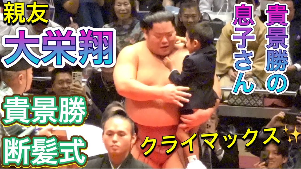 【貴景勝断髪式】クライマックス✨大栄翔 琴櫻 豪ノ山 翔猿 稀勢の里2025/10/4 TAKAKEISHO retirement ceremony 湊川親方 background