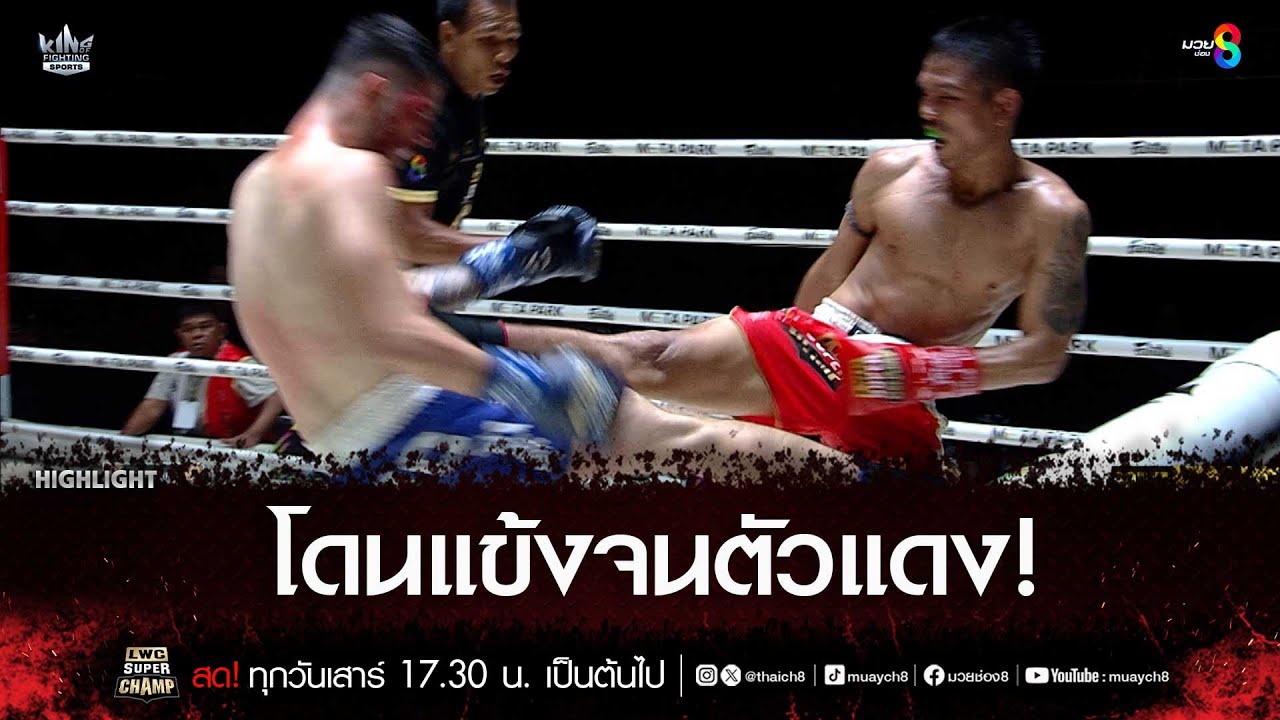 โดนแข้งจนตัวแดง! | มวยช่อง 8