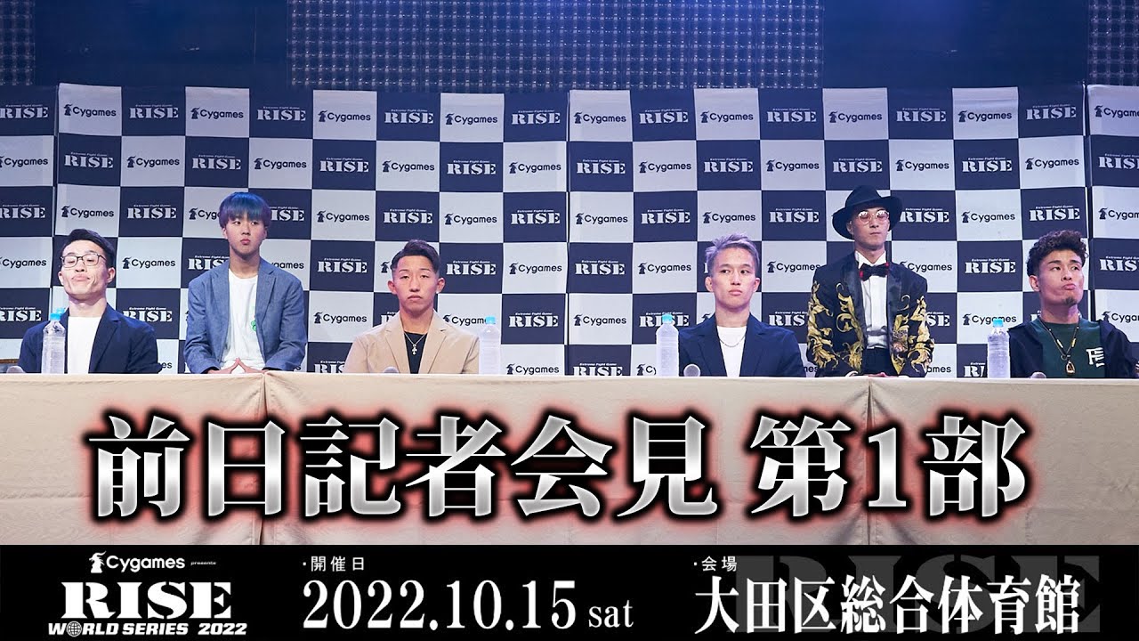 【前日記者会見第1部】Cygames presents RISE WORLD SERIES 2022 前日記者会見第1部|2022.10.14【OFFICIAL】