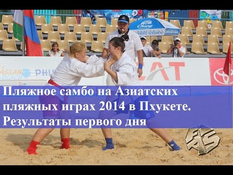 Пляжное самбо на Азиатских пляжных играх 2014 в Пхукете. Результаты первого дня.