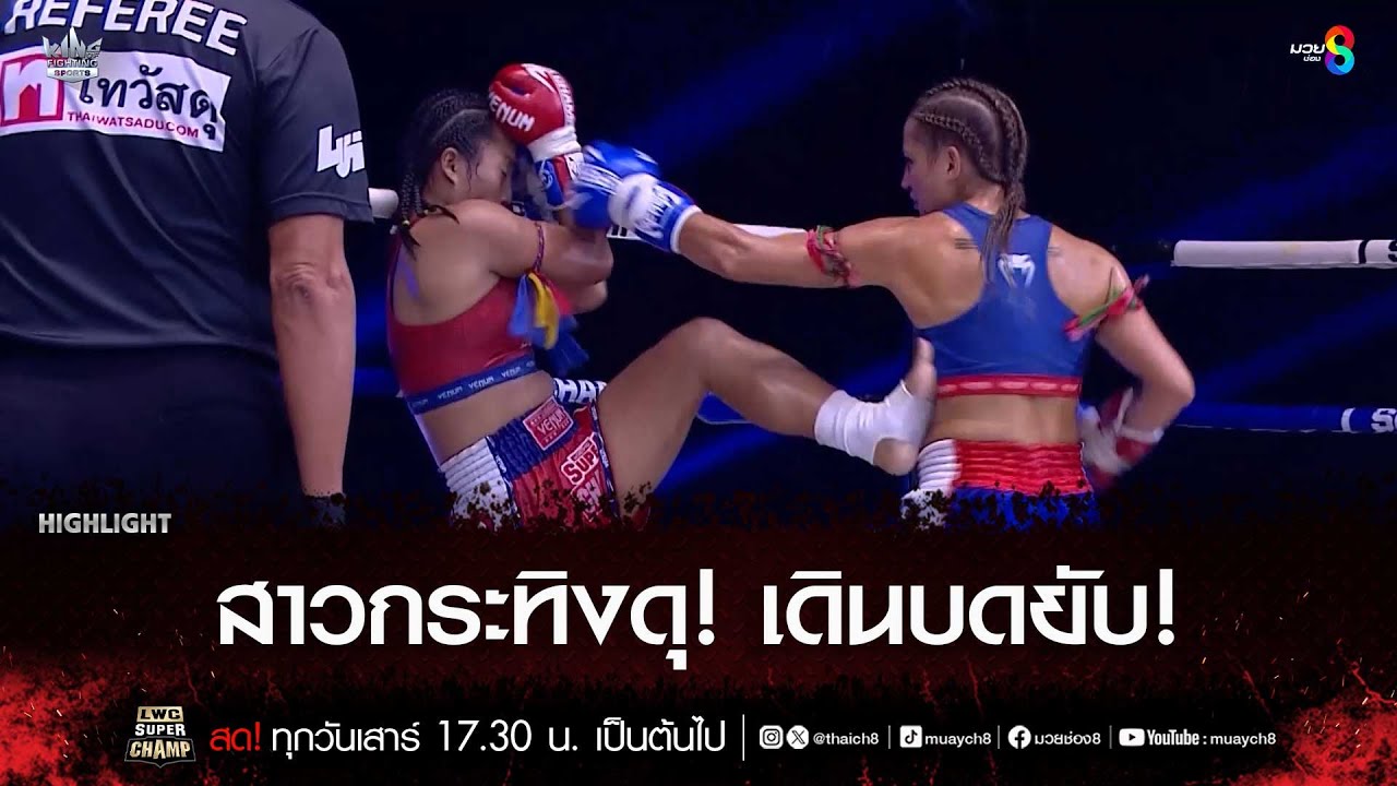 สาวกระทิงดุ! เดินบดยับ! | มวยช่อง 8