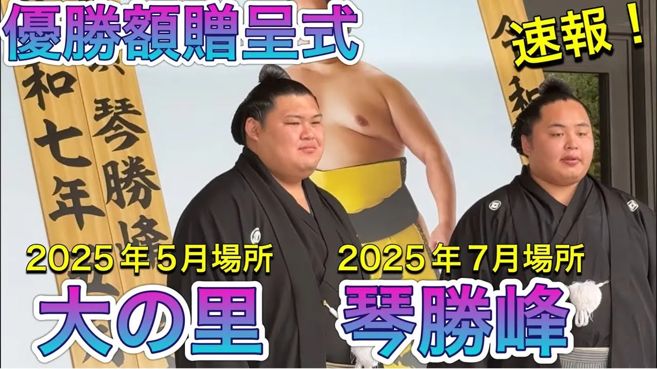 大の里 琴勝峰 優勝額贈呈式✨【大相撲令和7年5月場所7月場所】ONOSATO KOTOSHOHO winner portrait presentation 【sumo】2025/09/13 background