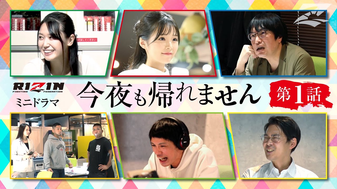 RIZINミニドラマ 今夜も帰れません 第1話
