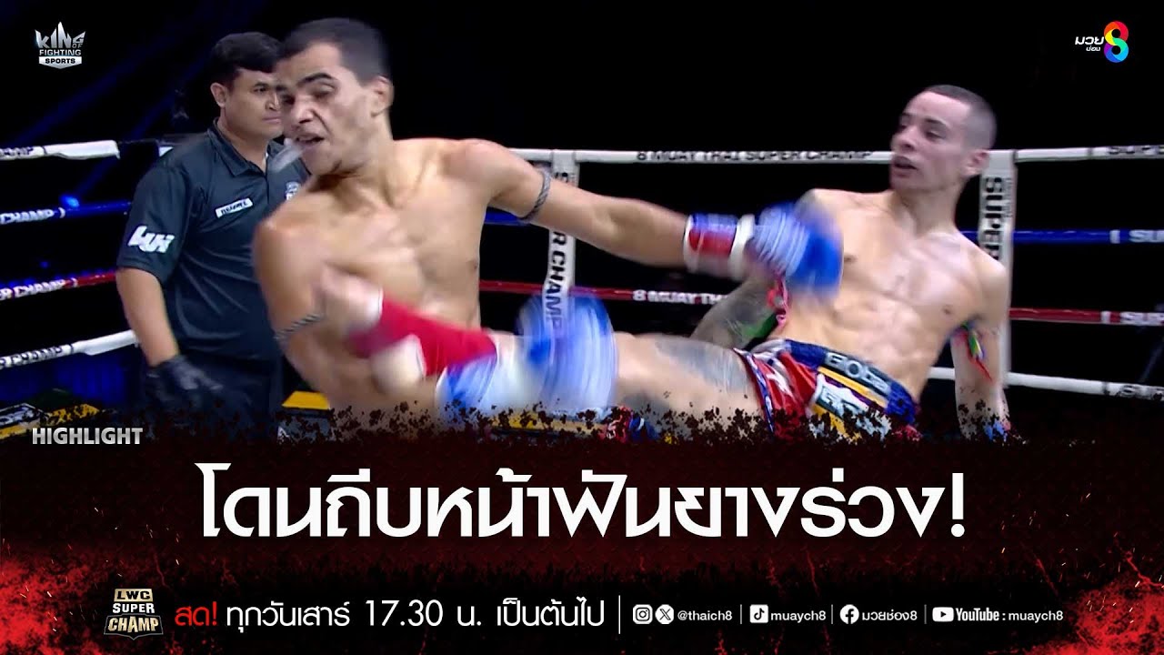 โดนถีบหน้าฟันยางร่วง! | มวยช่อง 8
