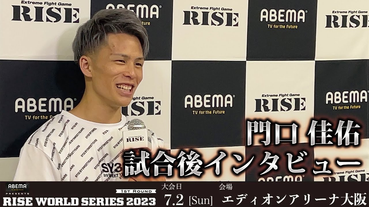 門口佳佑試合後インタビュー ABEMA presents RISE WORLD SERIES 2023 1st |2023.7.2【OFFICIAL】 background