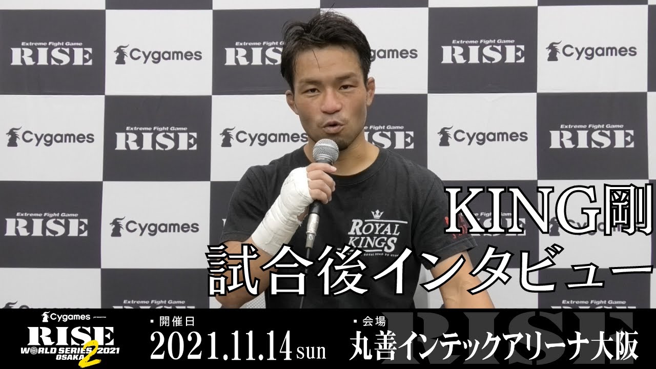 KING剛 試合後インタビュー|2021.11.14 #RISE _WS 大阪2【OFFICIAL】 background