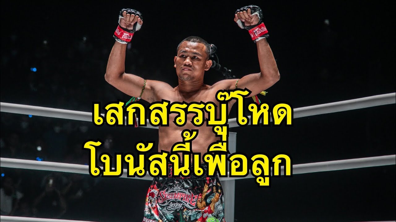 สู้เพื่อลูก เสกสรรเตะนักมวยฝรั่งสุดโหดขาเกือบหักบนเวทีONE เสกสรร อ.ขวัญเมือง vs Silviu Vitez background