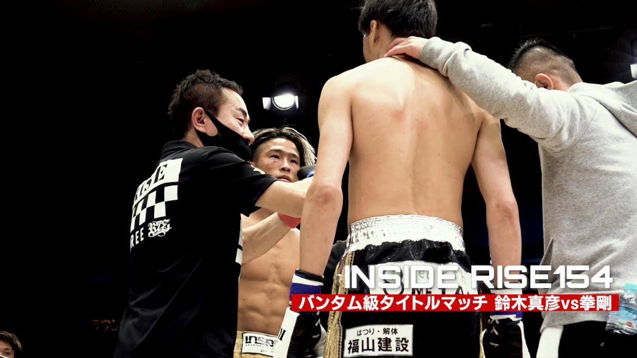 【鈴木真彦 vs 拳剛】INSIDE #RISE154 【OFFICIAL】