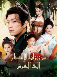 من زنزانة الإعدام إلى العرش