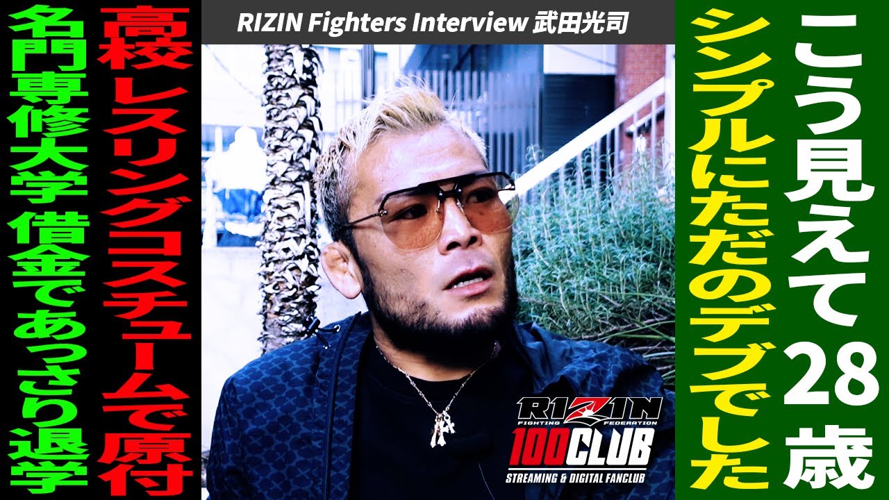 武田光司 / RIZIN Fighters Interview ~もしも闘わなかったら~(YouTube Ver. ) background