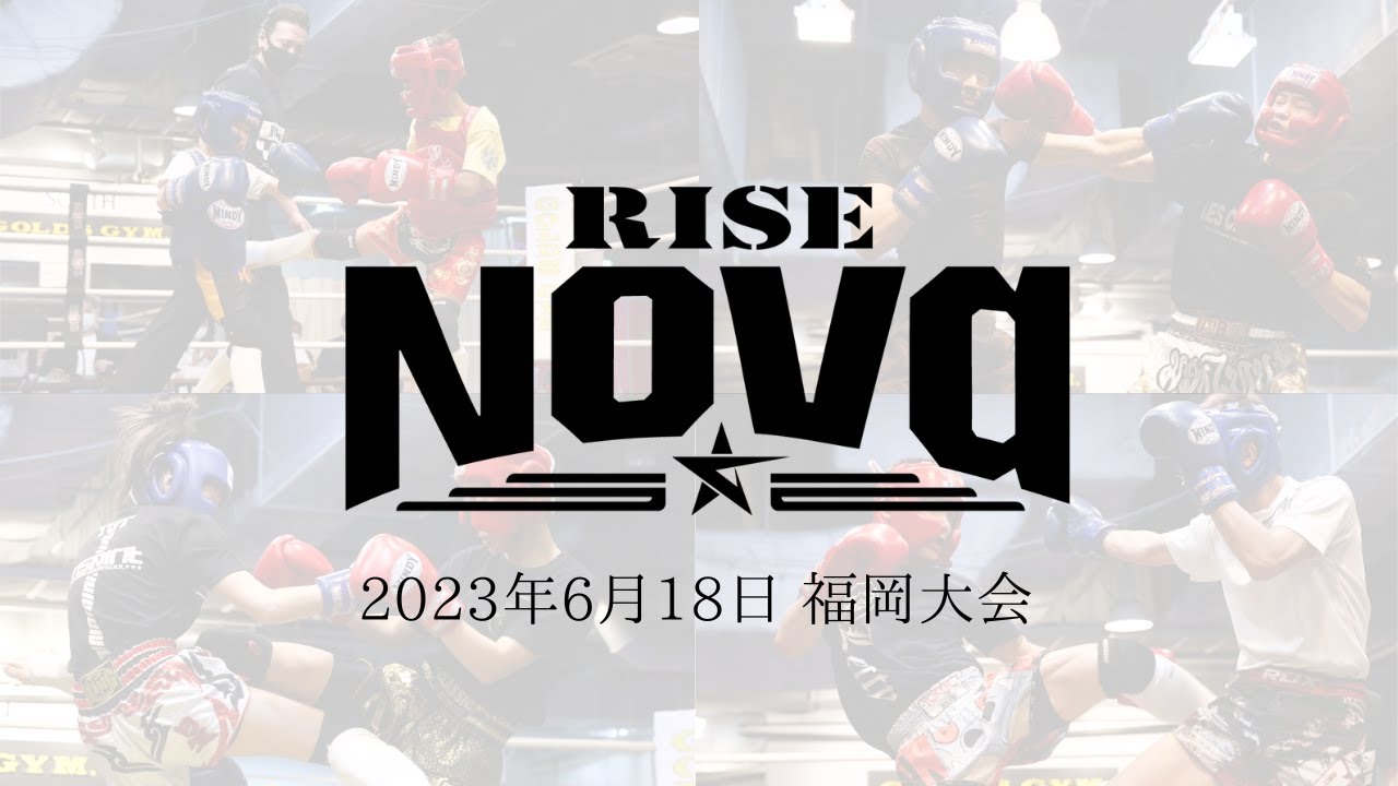 2023.6.18 アマチュアRISE Nova 福岡大会【OFFICIAL】