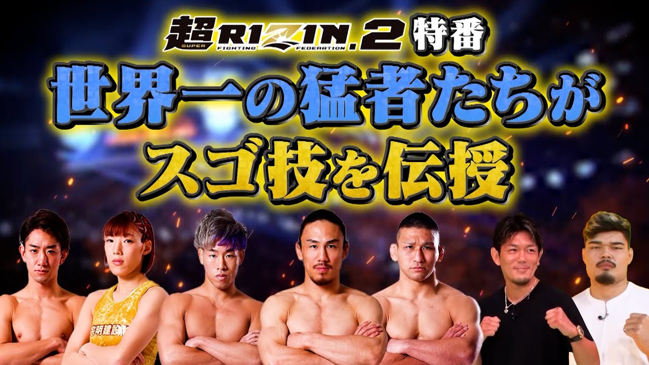 【超RIZIN.2直前スペシャル】 世界一の猛者たちがスゴ技を伝授選手の肉体をパワーアップせよ background
