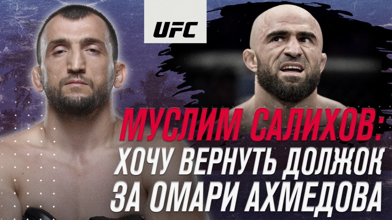 Интервью Муслима Салихова в преддверии  UFC 251