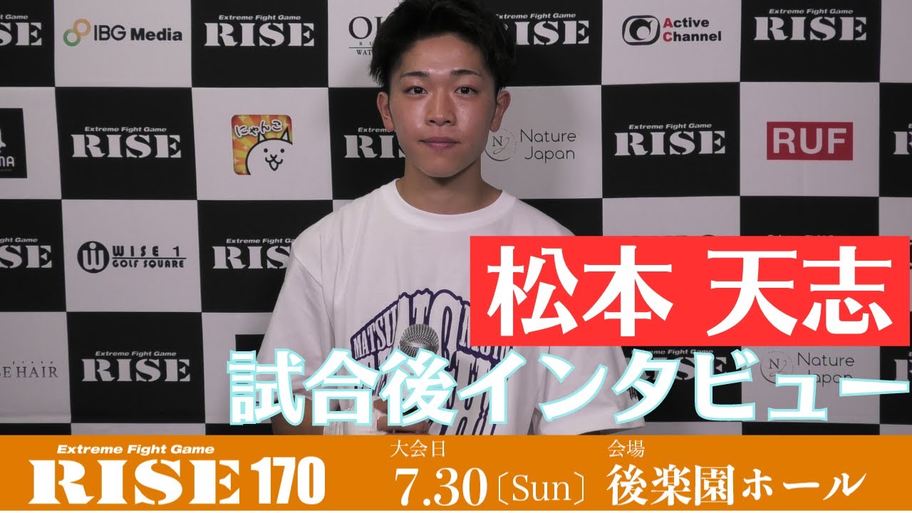 松本天志 試合後インタビュー #RISE170|2023.7.30【OFFICIAL】