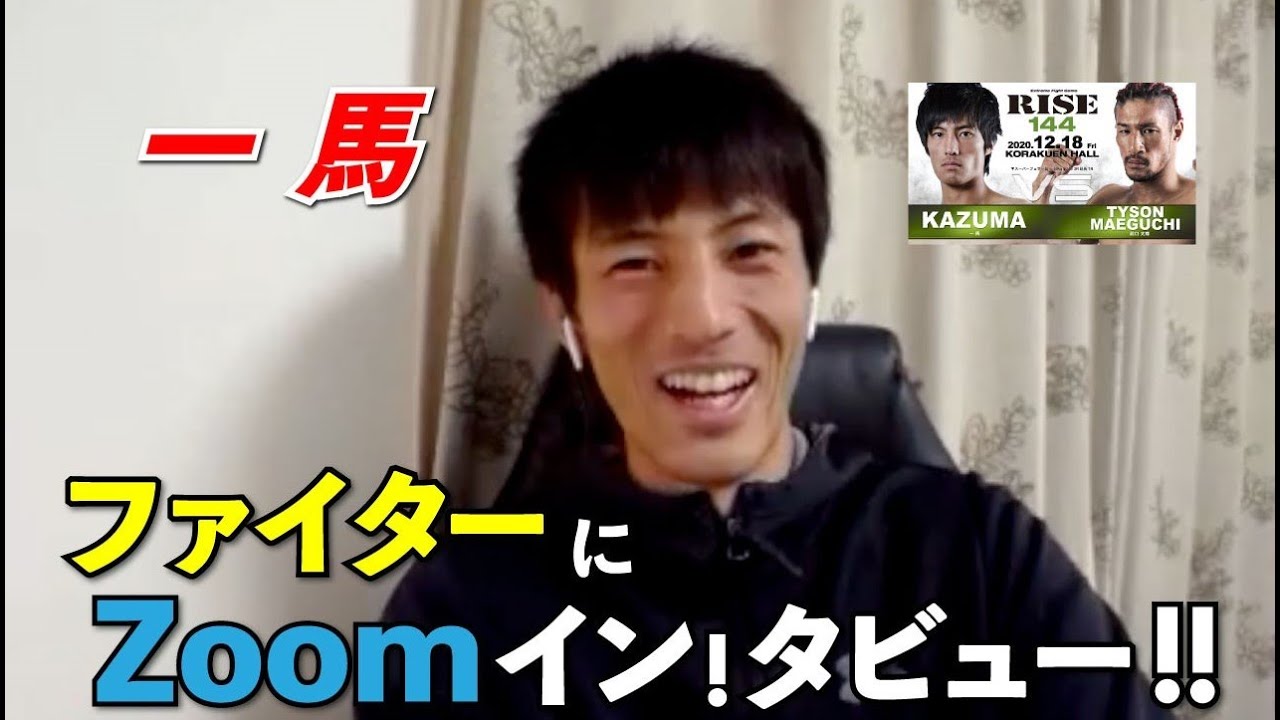 【RISE144】ファイターにZOOMイン!タビュー!!【一馬 編】 background