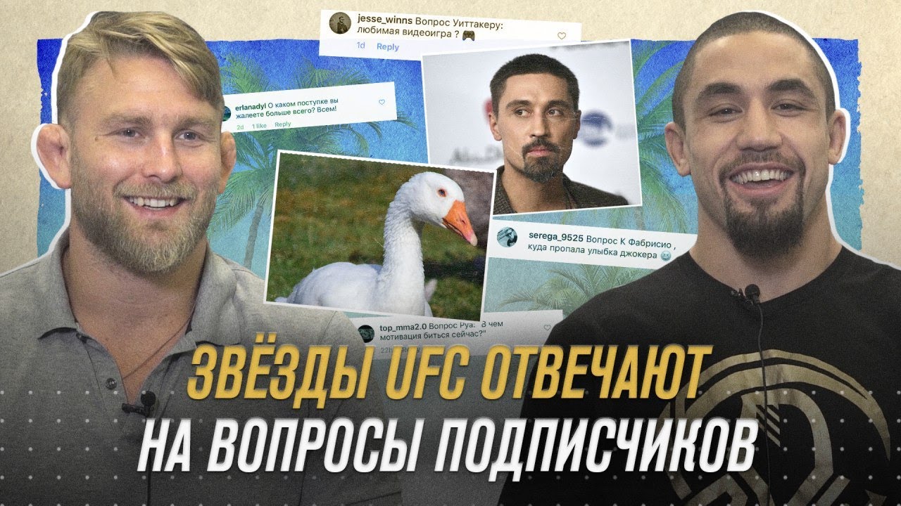 Звезды UFC отвечают на вопросы подписчиков background
