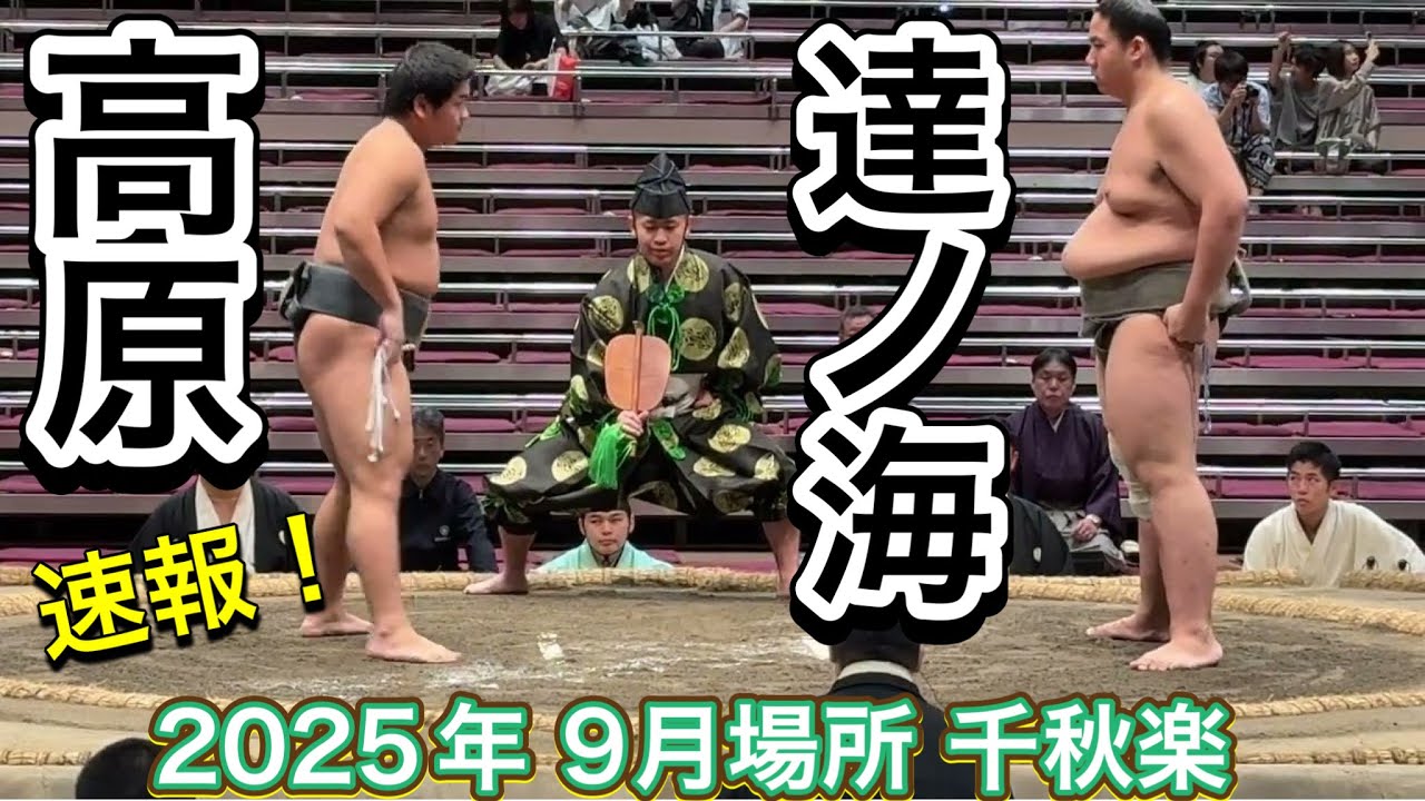 速報❗️二子山部屋 高原 vs 達ノ海【大相撲令和7年9月場所】千秋楽 Futagoyama TAKAHARA vs DATENOUMI 2025/09/28 SEP 2025 DAY15