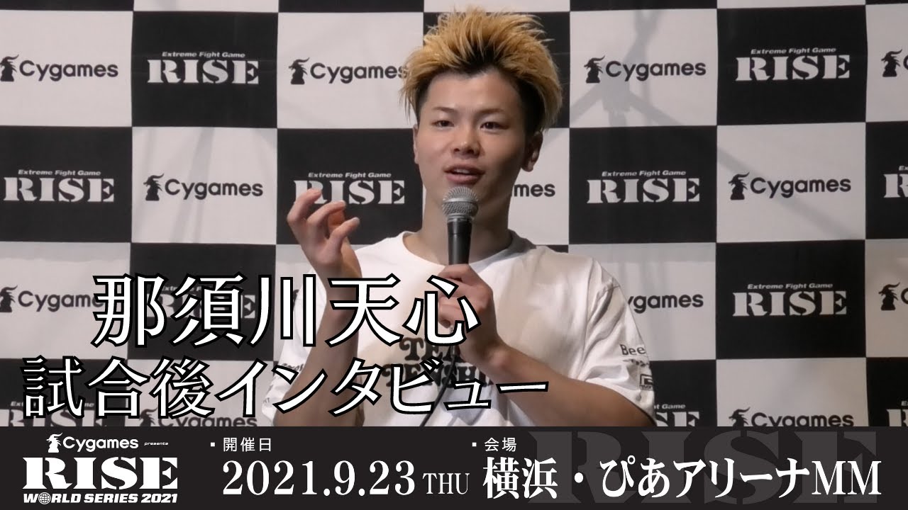 那須川天心 試合後インタビュー|2021.9.23 #RISE_WS 横浜【OFFICIAL】 background