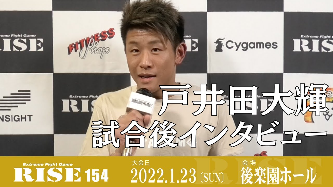戸井田大輝 試合後インタビュー|2022.1.23 #RISE154【OFFICIAL】 background