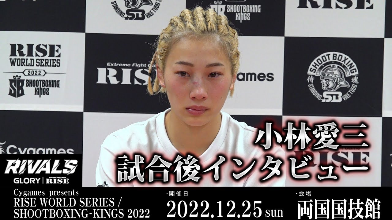 小林 愛三試合後インタビュー Cygames presents RISE WORLD SERIES / SHOOTBOXING-KINGS 2022 |2022.12.25【OFFICIAL】