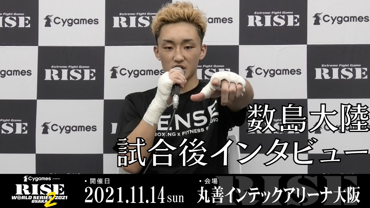 数島大陸 試合後インタビュー|2021.11.14 #RISE _WS 大阪2【OFFICIAL】