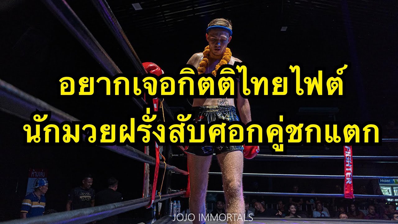 อยากเจอกิตติไทยไฟต์นักมวยฝรั่งศอกโหดสับศอกคู่ชกแตกเย็บ20เข็ม Metro Revolution MT vs Facundo Sinbi MT