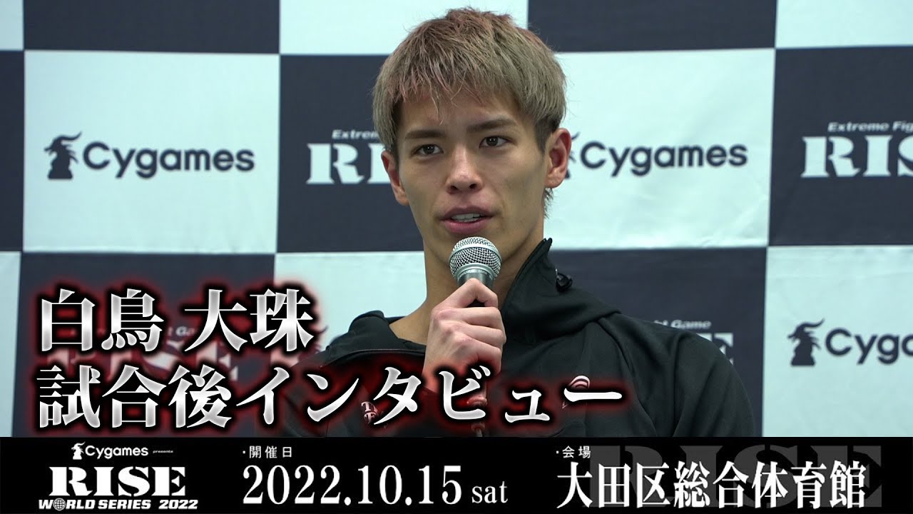 白鳥 大珠試合後インタビュー Cygames presents RISE WORLD SERIES 2022 |2022.10.15【OFFICIAL】