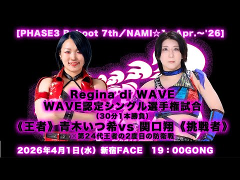 4月1日 新宿大会 Regina di WAVE〜WAVE認定シングル選手権試合（30分1本勝負）《王者》青木いつ希vs 関口翔《挑戦者》※第24代王者の2度目の防衛戦