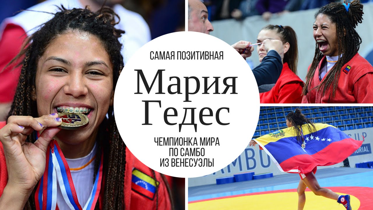 Мария Гедес - самая позитивная чемпионка мира по самбо из Венесуэлы
