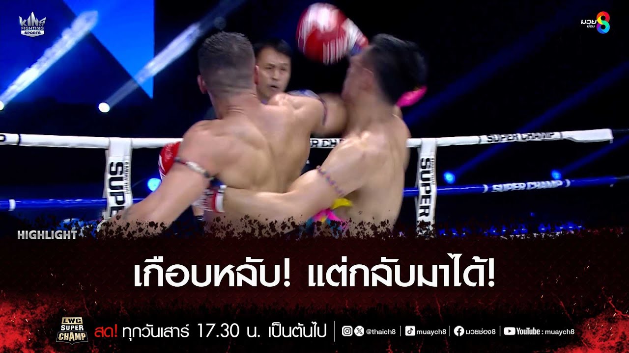เกือบหลับ! แต่กลับมาได้! | มวยช่อง 8 background
