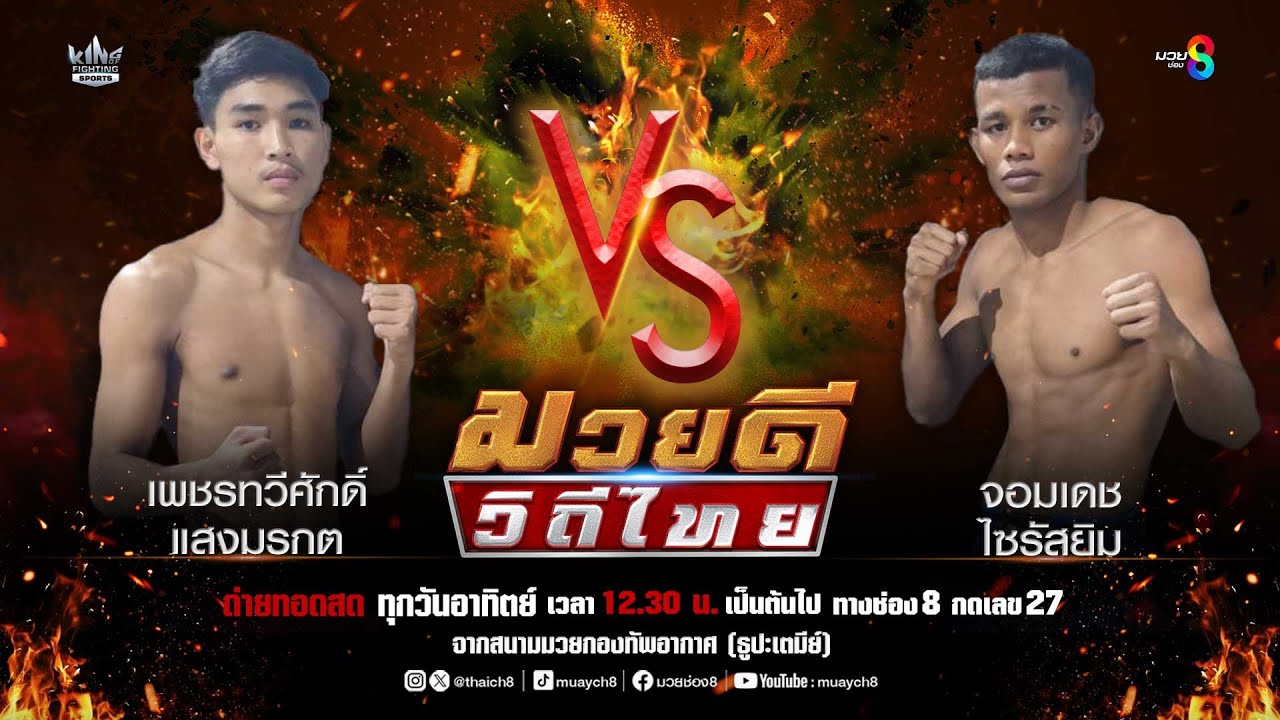 คู่มวยดีวิถีไทย | เพชรทวีศักดิ์ แสงมรกต VS จอมเดช ไซรัสยิม background