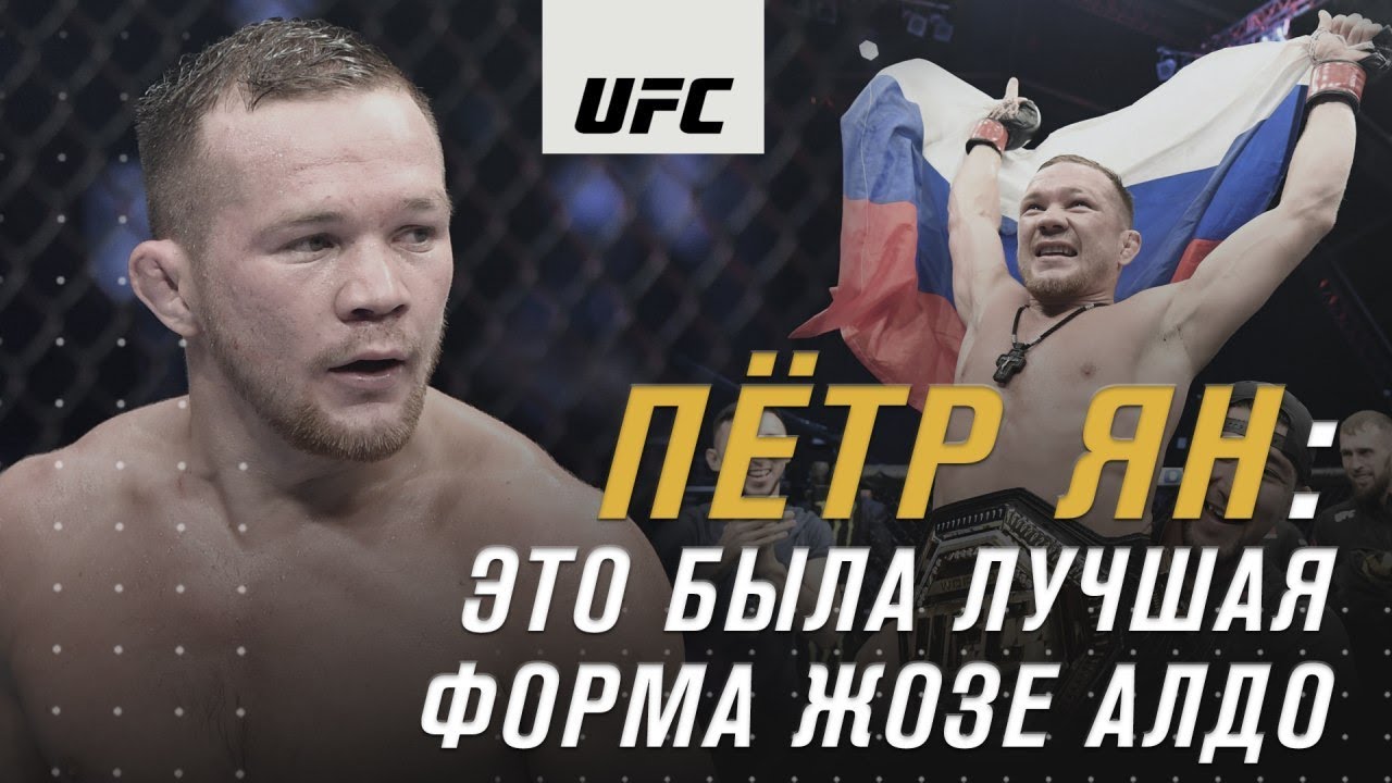 Петр Ян отвечает на вопросы подписчиков UFC Russia background