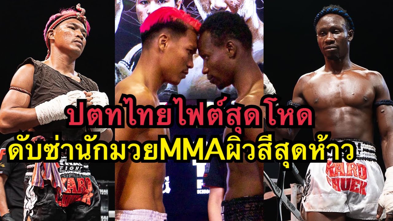 หมัดเดียวร่วงสนิท ปตทต่อยนักมวยMMAผิวสีน๊อคหลับยก1 ป.ต.ท  ว.รุจิรวงศ์ vs Award Bakashabaruhanga
