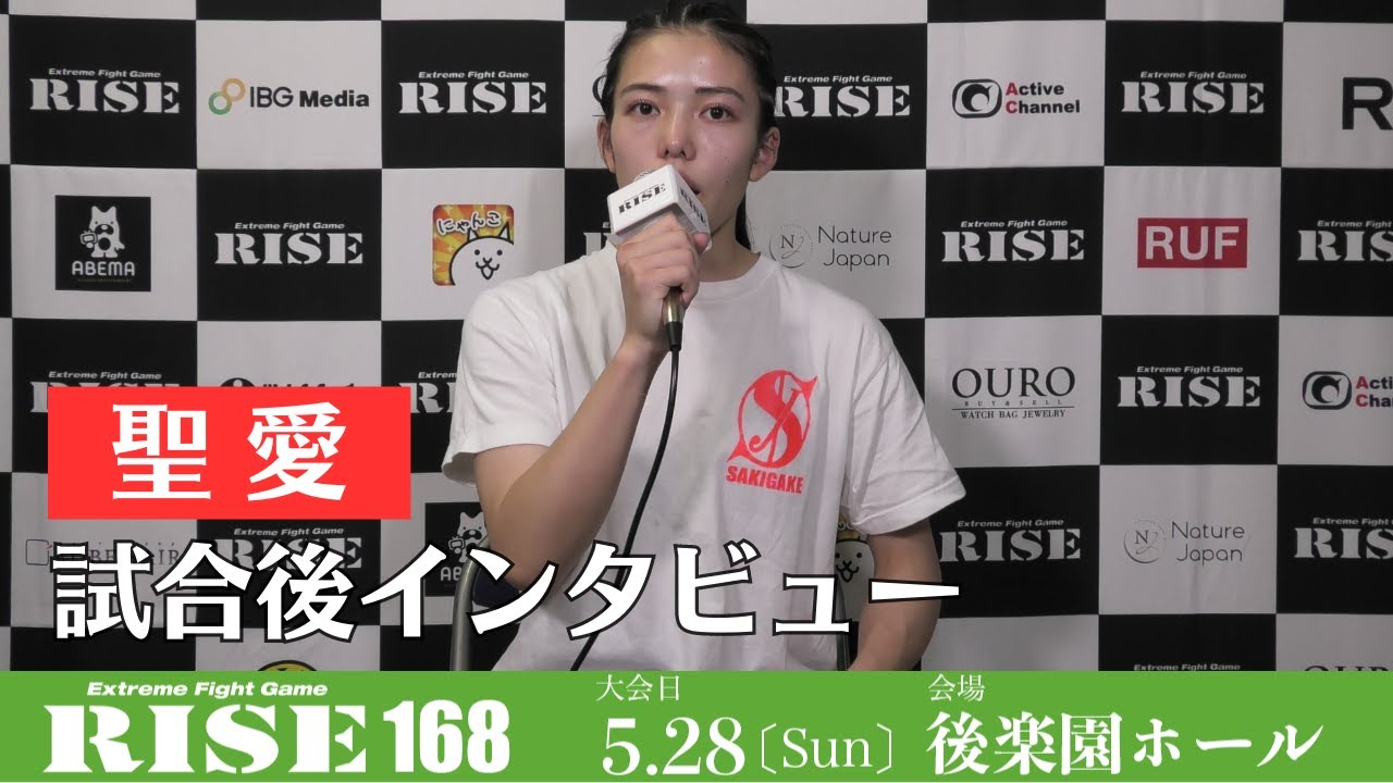 聖愛 試合後インタビュー|2023.5.28 #RISE168 【OFFICIAL】