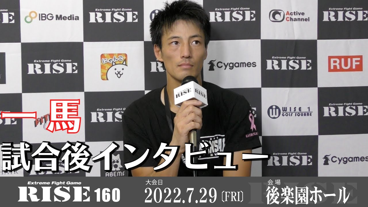 一馬 試合後インタビュー|2022.7.29 #RISE160 【OFFICIAL】 background