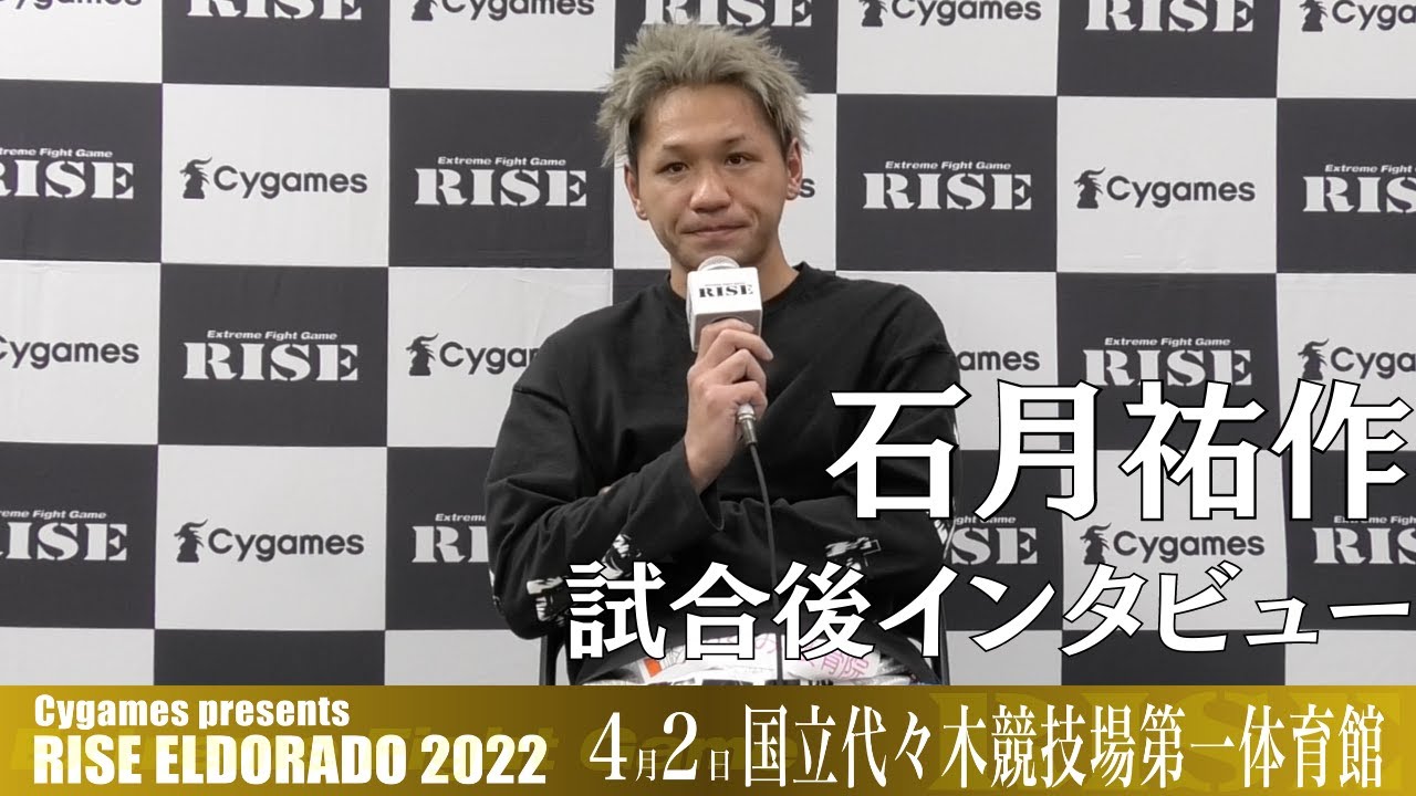 石月祐作 試合後インタビュー|2022.4.2 #RISE_ELDRD 2022【OFFICIAL】 background