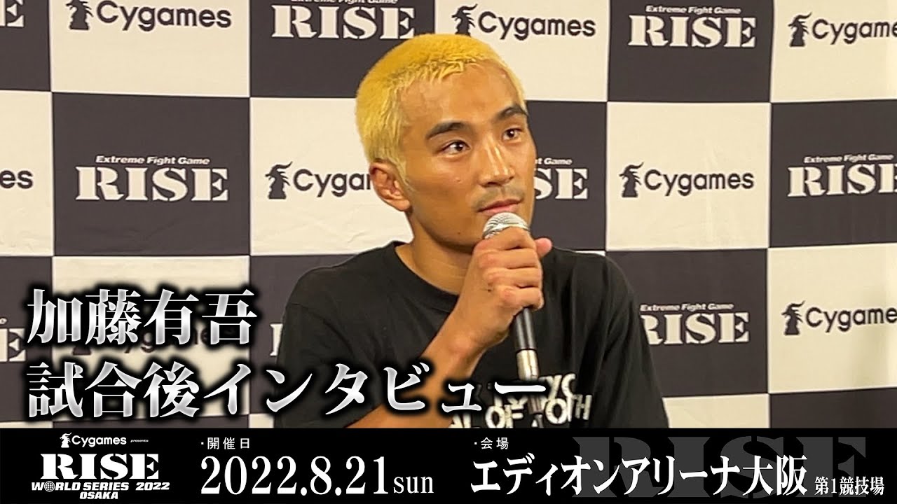加藤有吾試合後インタビュー Cygames presents RISE WORLD SERIES 2022 OSAKA |2022.8.21【OFFICIAL】
