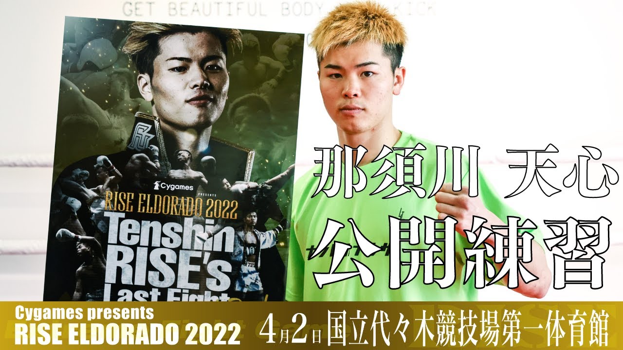 那須川天心 公開練習|2022.4.2 #RISE_ELDRD 2022 【OFFICIAL】