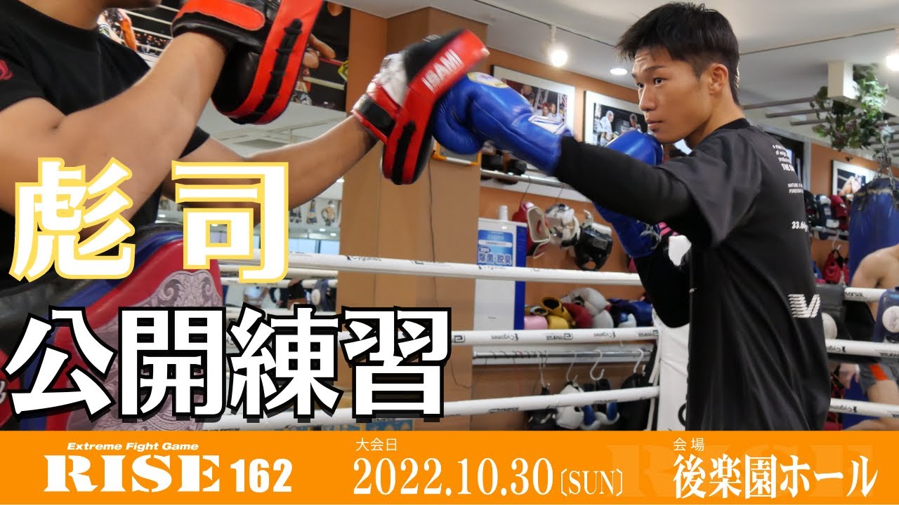 彪司 公開練習|2022.10.30 #RISE162 【OFFICIAL】