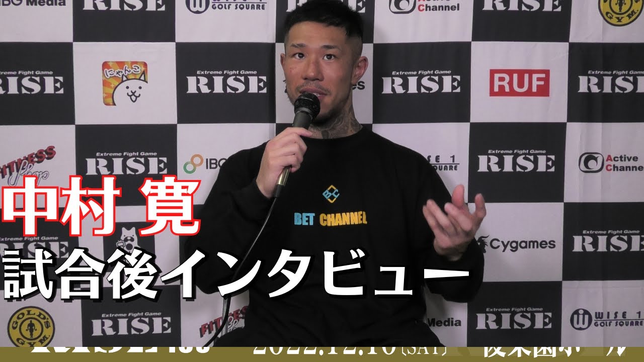 中村寛 試合後インタビュー|2022.12.10 #RISE163 【OFFICIAL】