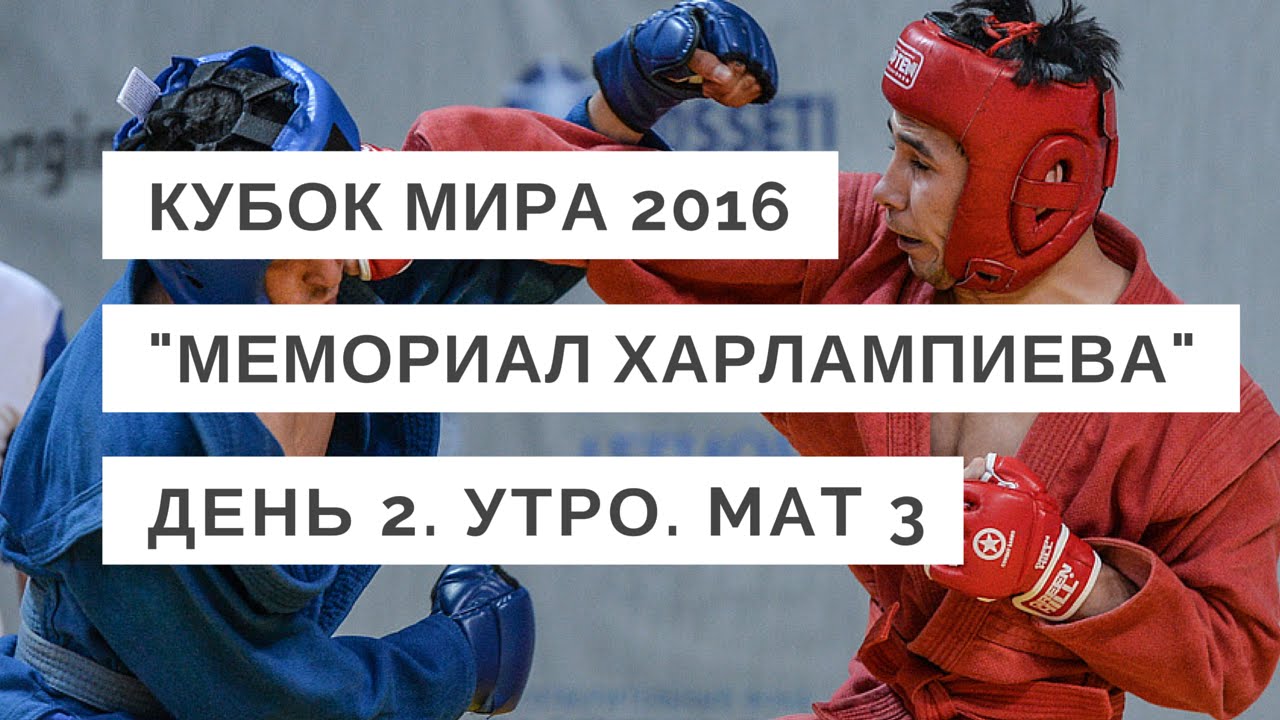 Самбо. Кубок мира "Мемориал Харлампиева" 2016. День 2. Утро. Мат 3