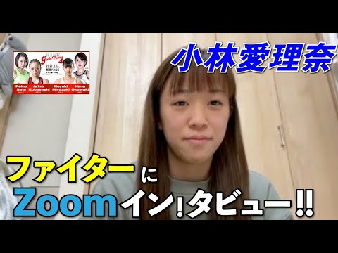 【RISE GIRLS POWER.4】ファイターにZOOMイン!タビュー!!【小林愛理奈 編】 background