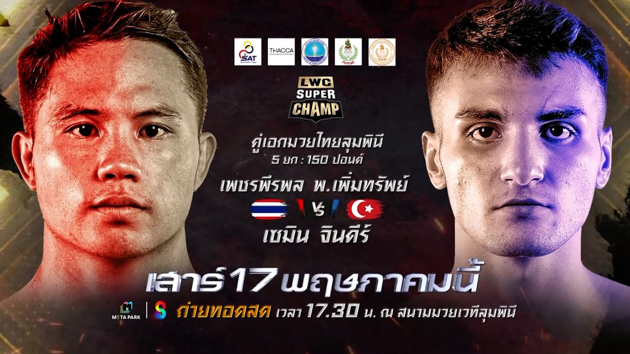 🔥วันเสาร์ที่ 17 พ.ค. นี้ ศึกมวยไทยนานาชาติ “LWC ลุมพินีเวิลด์แชมป์เปี้ยนชิป ซุปเปอร์แชมป์” background