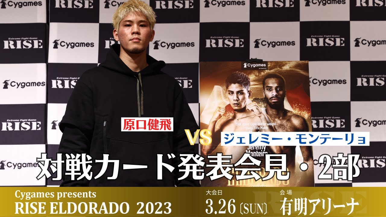 【対戦カード発表記者会見・2部】Cygames presents RISE ELDORADO 2023|2023.3.26【OFFICIAL】
