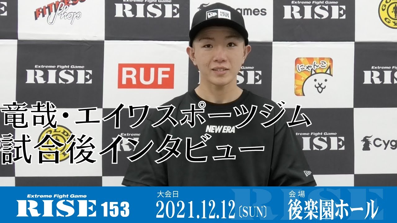 竜哉・エイワスポーツジム 試合後インタビュー|2021.12.12 #RISE153【OFFICIAL】