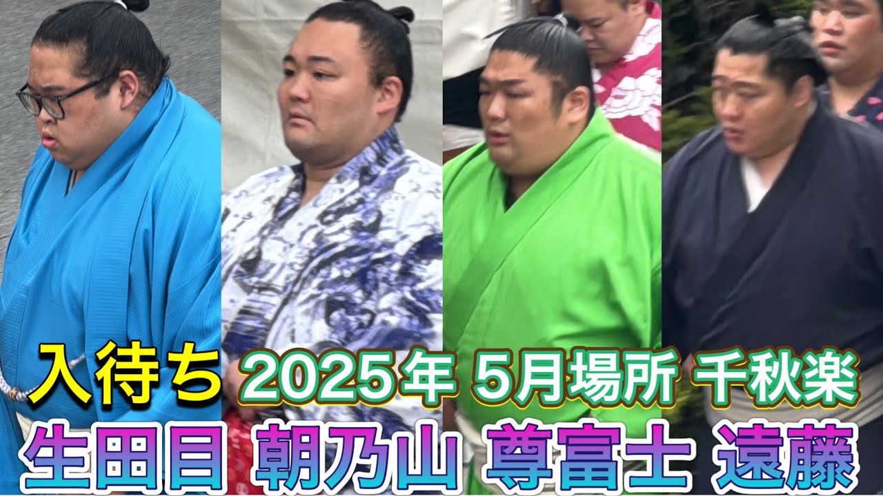 入り待ち-生田目 朝乃山 荒篤山 若元春 大栄翔 翔猿 尊富士 熱海富士 遠藤 大青山 ほか【大相撲令和7年5月場所】千秋楽 2025/5/25