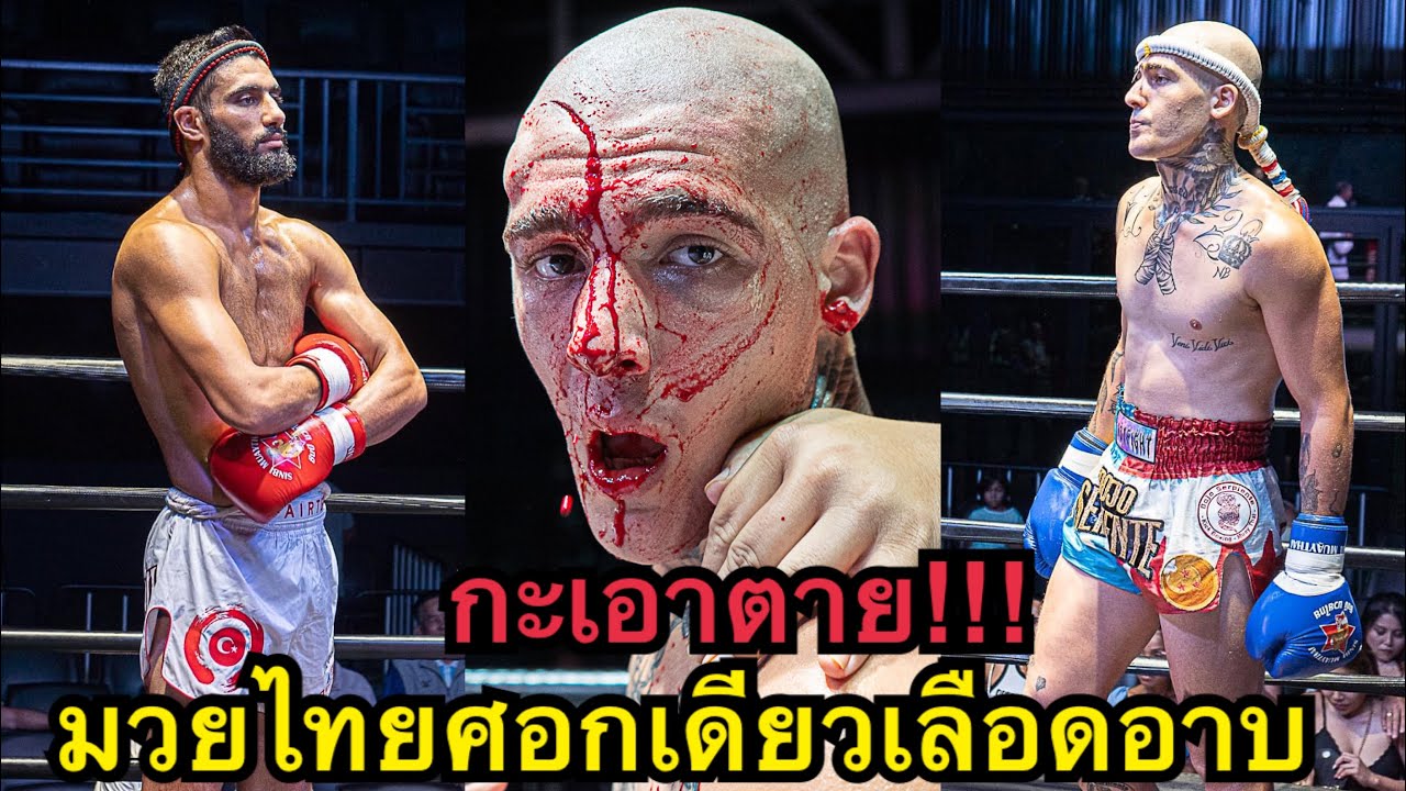 โหดกว่าแดเนียล นักมวยตุรกีสับศอกคู่ชกแตกเลือดอาบ Buraks Phuket Singha Muaythai vs Philips Sinbi MT backdrop